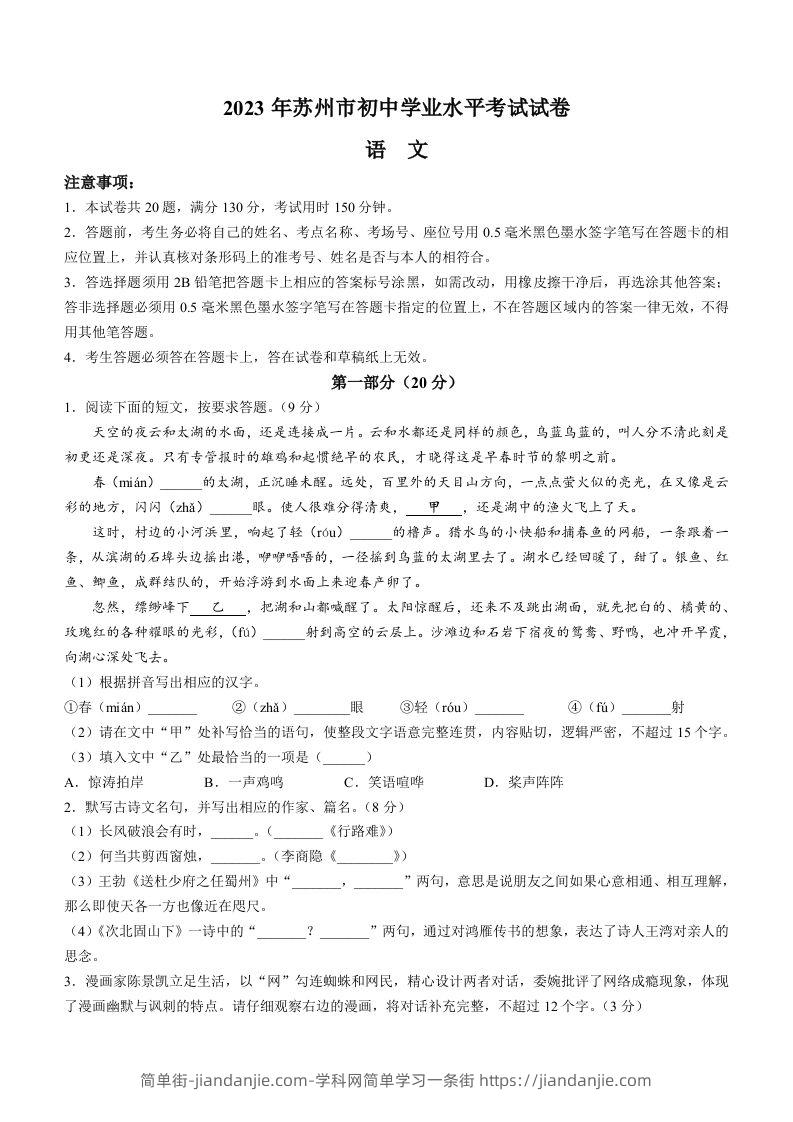 2023年江苏省苏州市中考真题语文试题-简单街-jiandanjie.com