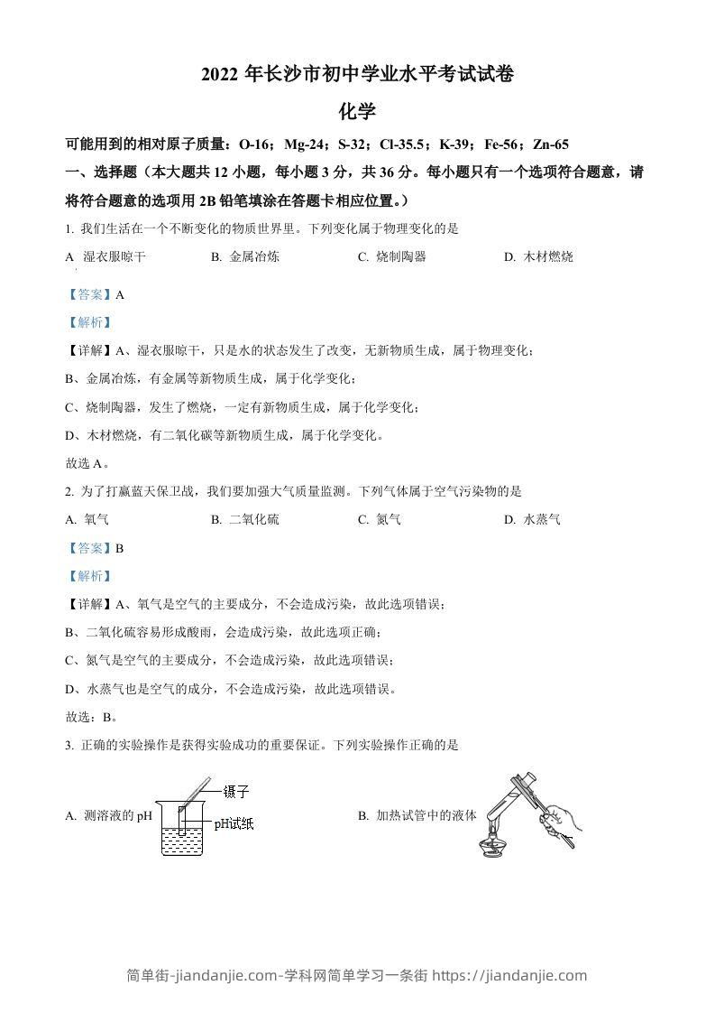 2022年湖南省长沙市中考化学真题（含答案）-简单街-jiandanjie.com