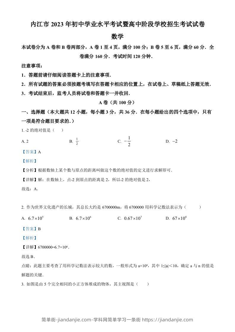 2023年四川省内江市中考数学真题（含答案）-简单街-jiandanjie.com