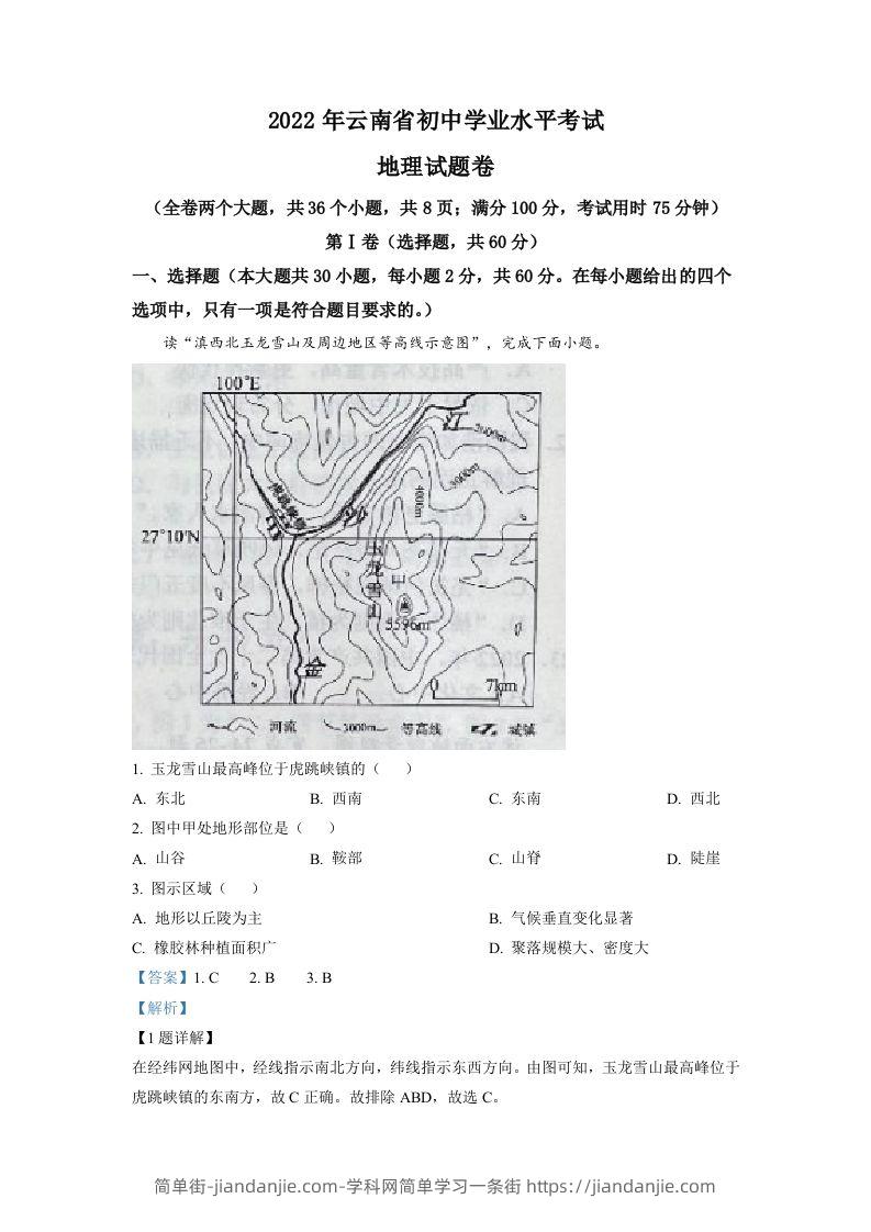 2022年云南省中考地理真题（含答案）-简单街-jiandanjie.com