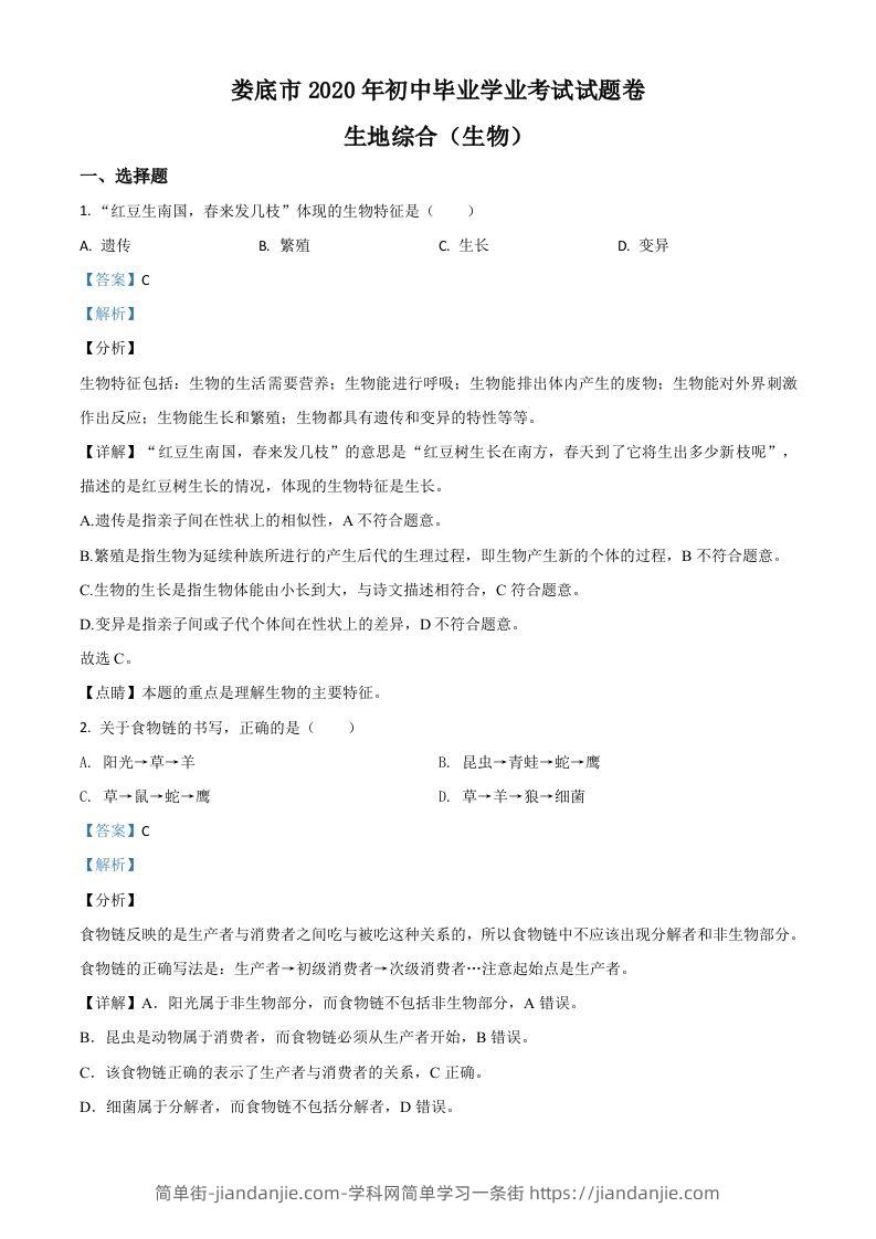 湖南娄底市2020年中考生物试题（含答案）-简单街-jiandanjie.com