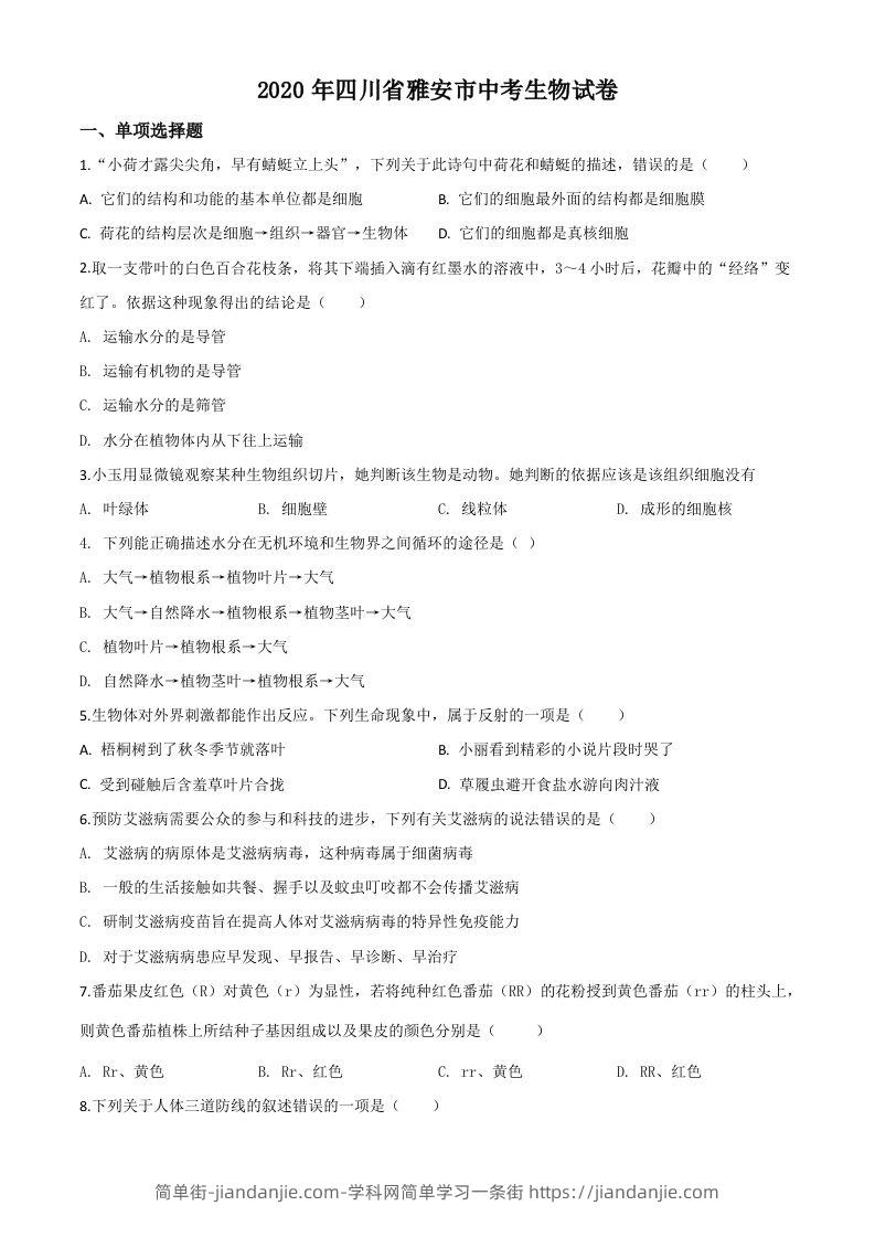 四川省雅安市2020年中考生物试题（空白卷）-简单街-jiandanjie.com