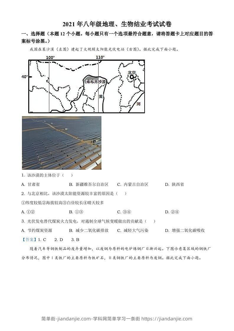 图片[1]-内蒙古自治区包头市2021年中考地理真题及答案-简单街-jiandanjie.com