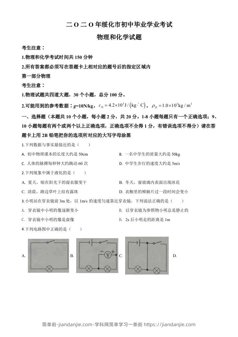 2020年黑龙江省绥化市中考物理试题（空白卷）-简单街-jiandanjie.com