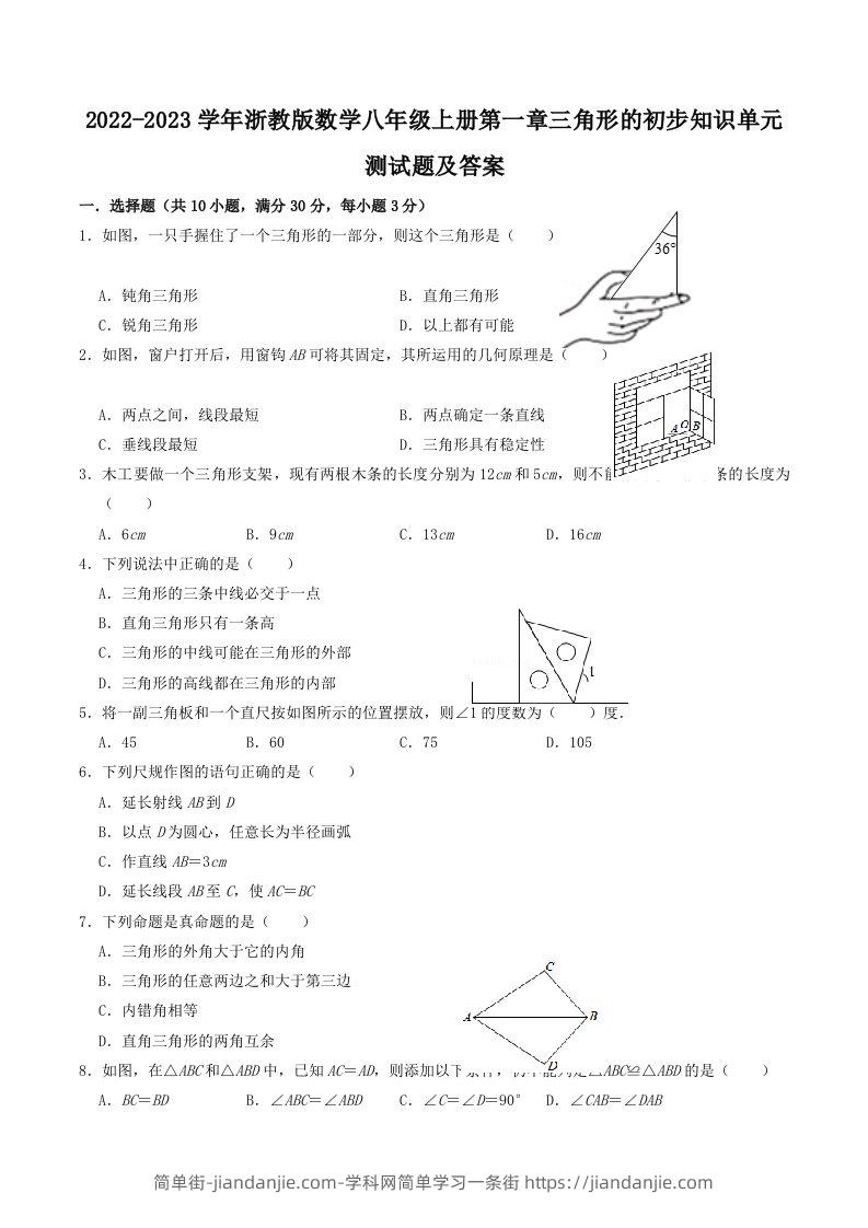 2022-2023学年浙教版数学八年级上册第一章三角形的初步知识单元测试题及答案(Word版)-简单街-jiandanjie.com