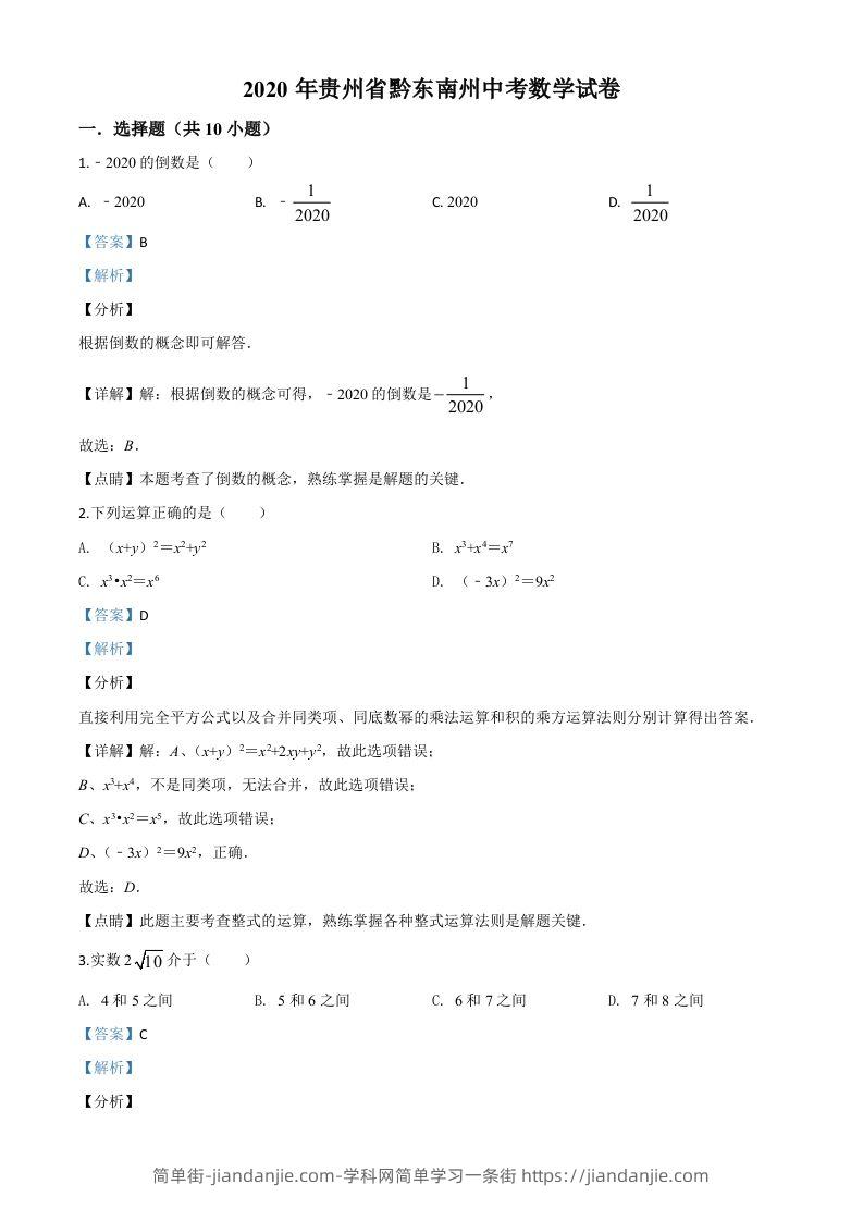 2020年贵州省黔东南州中考数学试题（含答案）-简单街-jiandanjie.com