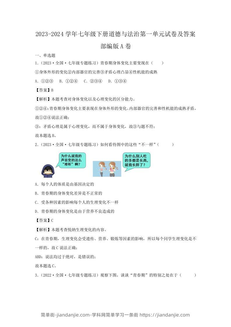 2023-2024学年七年级下册道德与法治第一单元试卷及答案部编版A卷(Word版)-简单街-jiandanjie.com