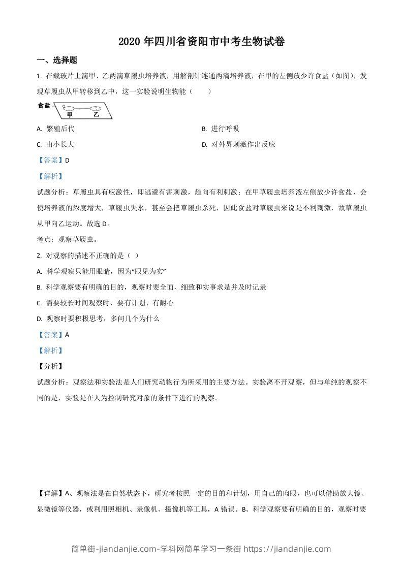 四川省资阳市2020年中考生物试题（含答案）-简单街-jiandanjie.com