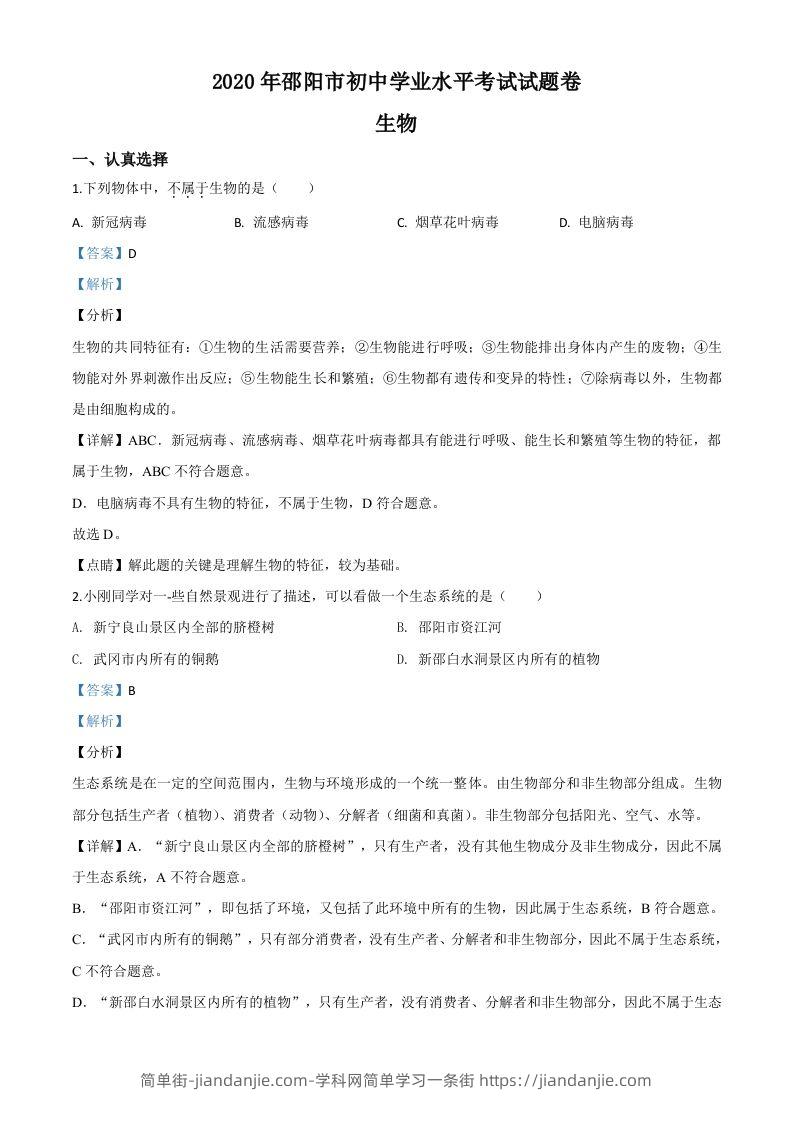 湖南省邵阳市2020年中考生物试题（含答案）-简单街-jiandanjie.com