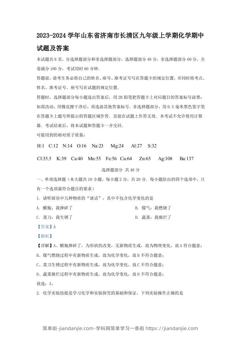 2023-2024学年山东省济南市长清区九年级上学期化学期中试题及答案(Word版)-简单街-jiandanjie.com