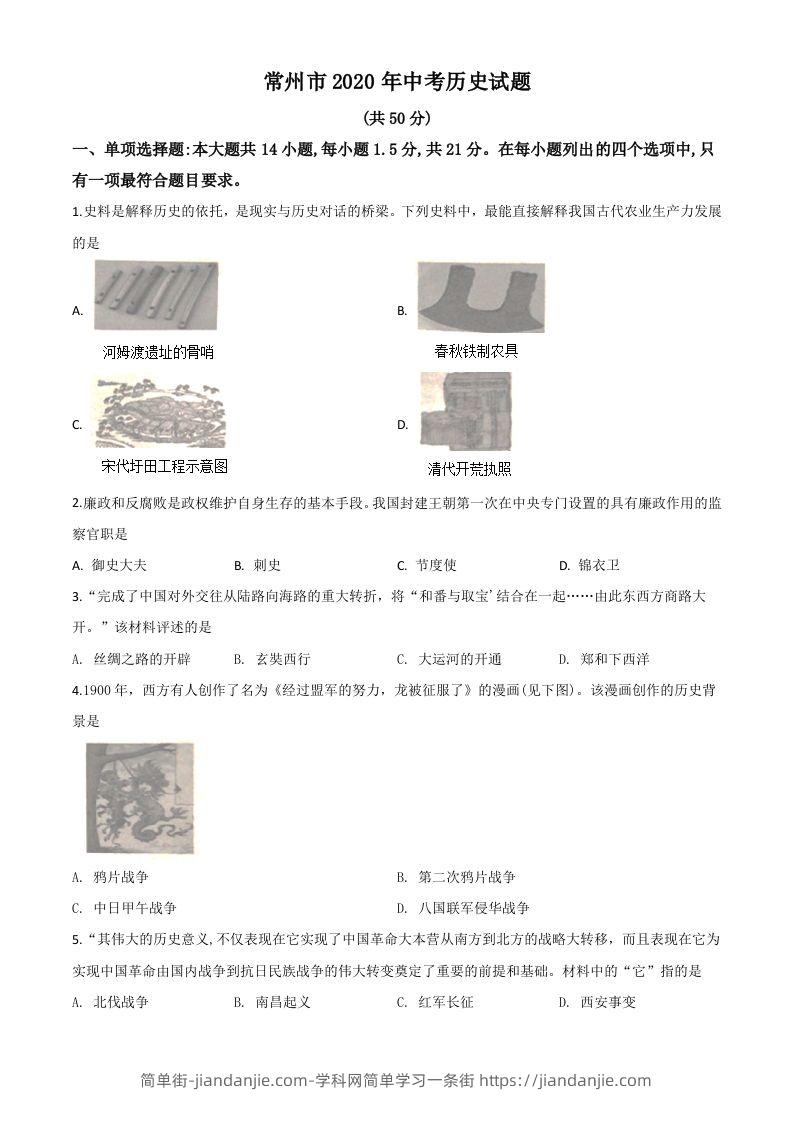 江苏省常州市2020年中考历史试题（空白卷）-简单街-jiandanjie.com