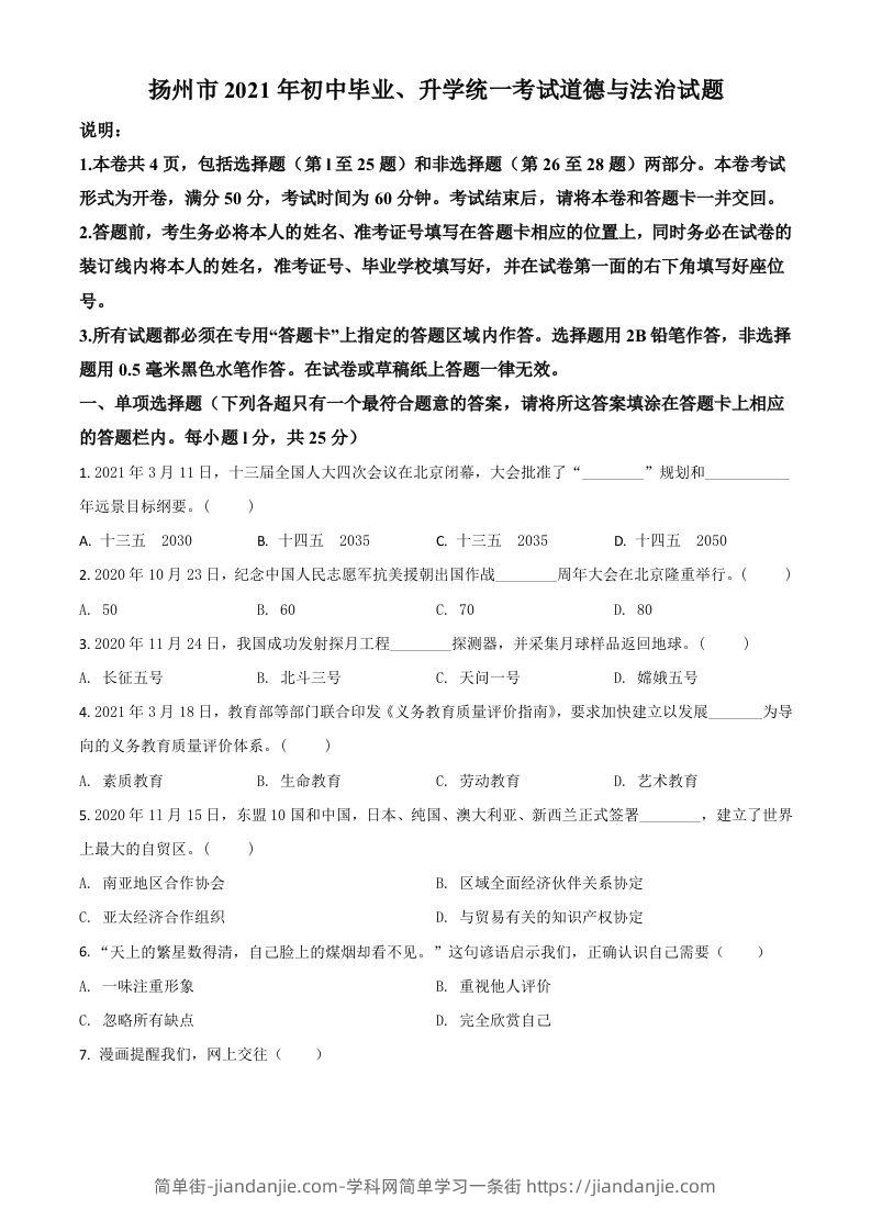 江苏省扬州市2021年中考道德与法治试题（空白卷）-简单街-jiandanjie.com