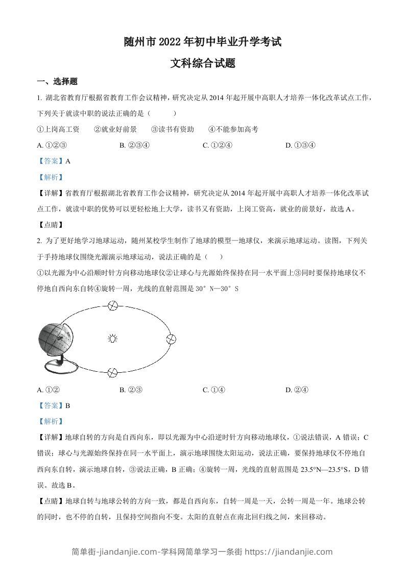 2022年湖北省随州市中考地理真题（含答案）-简单街-jiandanjie.com
