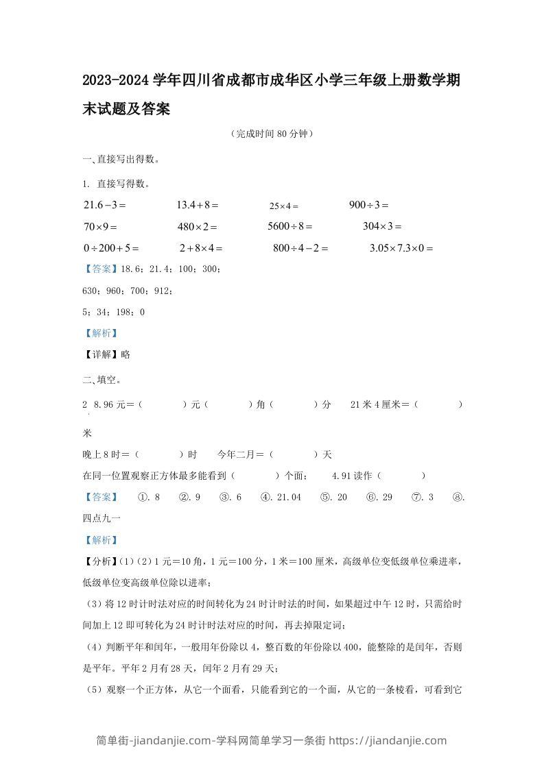 2023-2024学年四川省成都市成华区小学三年级上册数学期末试题及答案(Word版)-简单街-jiandanjie.com