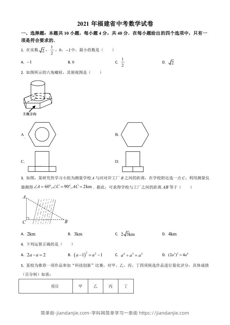 福建省2021年中考数学试卷（空白卷）-简单街-jiandanjie.com