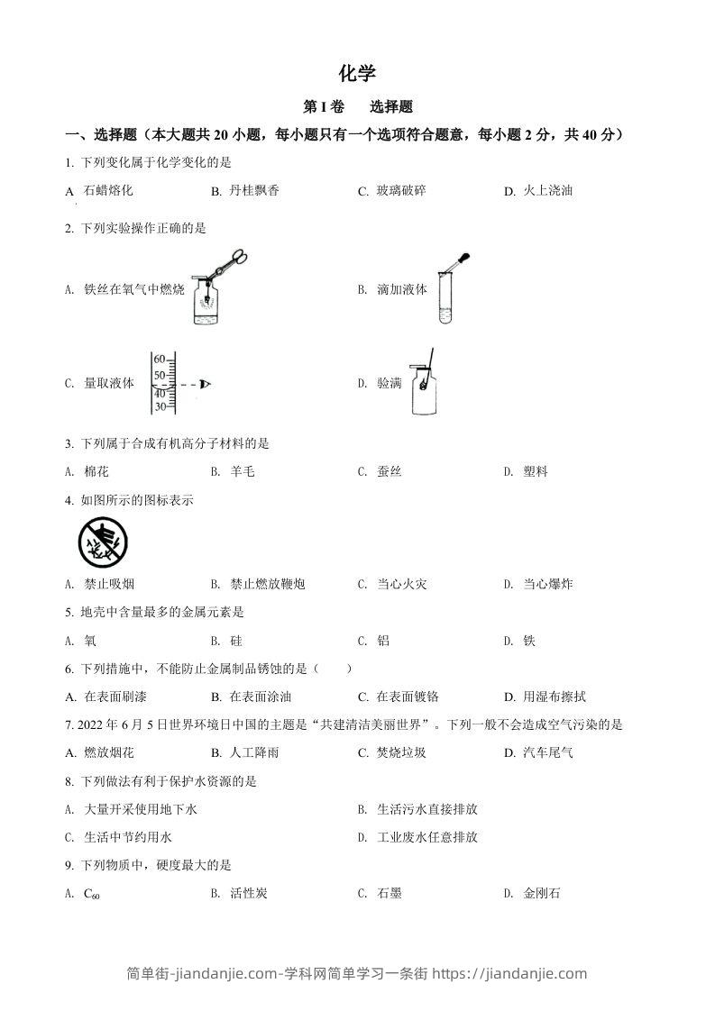 图片[1]-2022年广西贺州市中考化学真题（空白卷）-简单街-jiandanjie.com