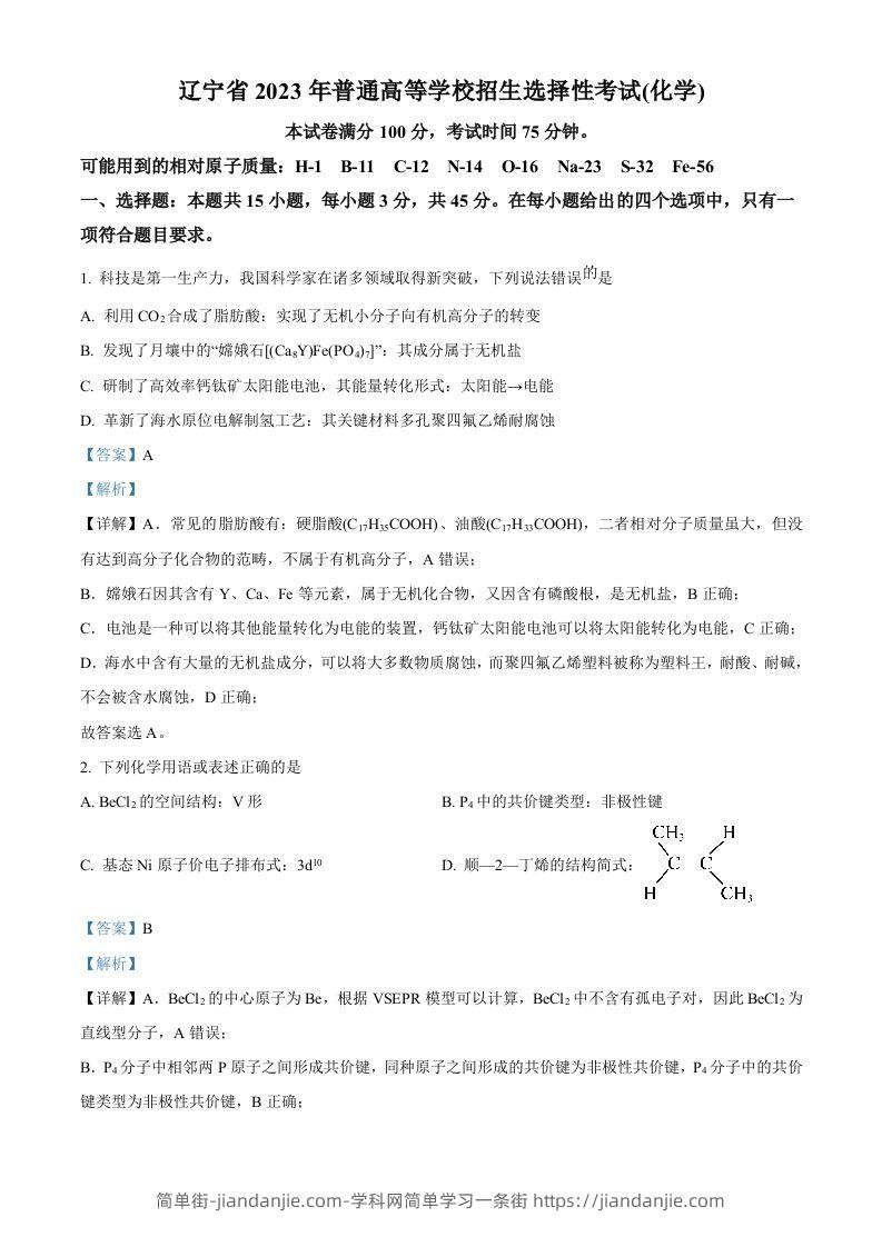 2023年高考化学试卷（辽宁）（含答案）-简单街-jiandanjie.com