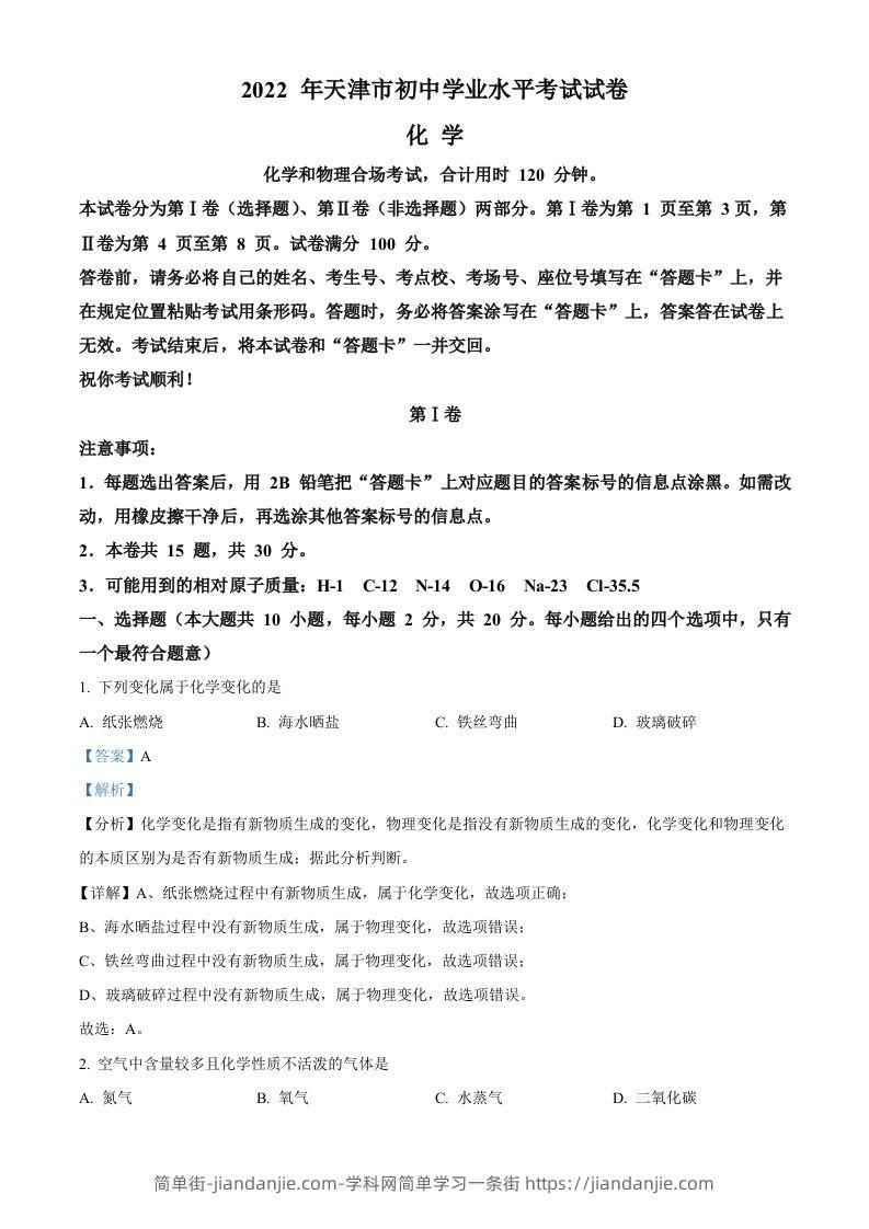 2022年天津市中考化学真题（含答案）-简单街-jiandanjie.com