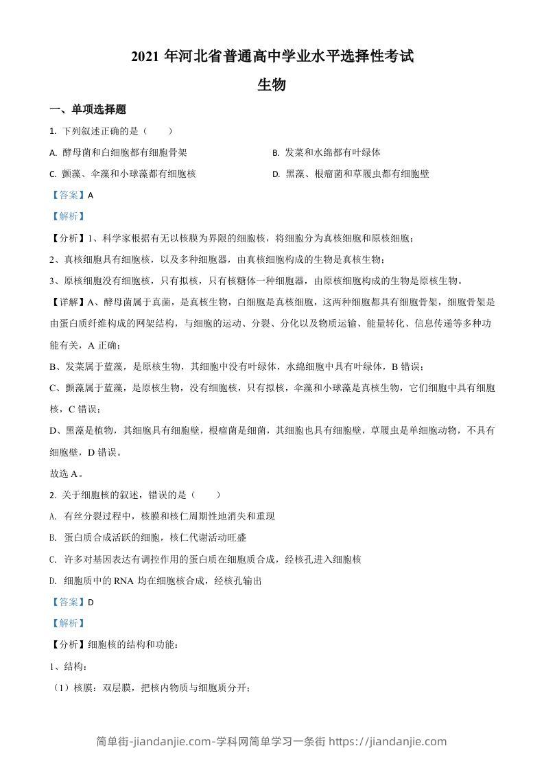 2021年高考生物试卷（河北）（含答案）-简单街-jiandanjie.com