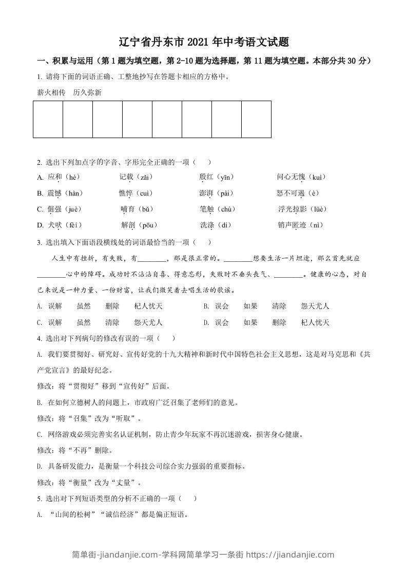 辽宁省丹东市2021年中考语文试题（空白卷）-简单街-jiandanjie.com