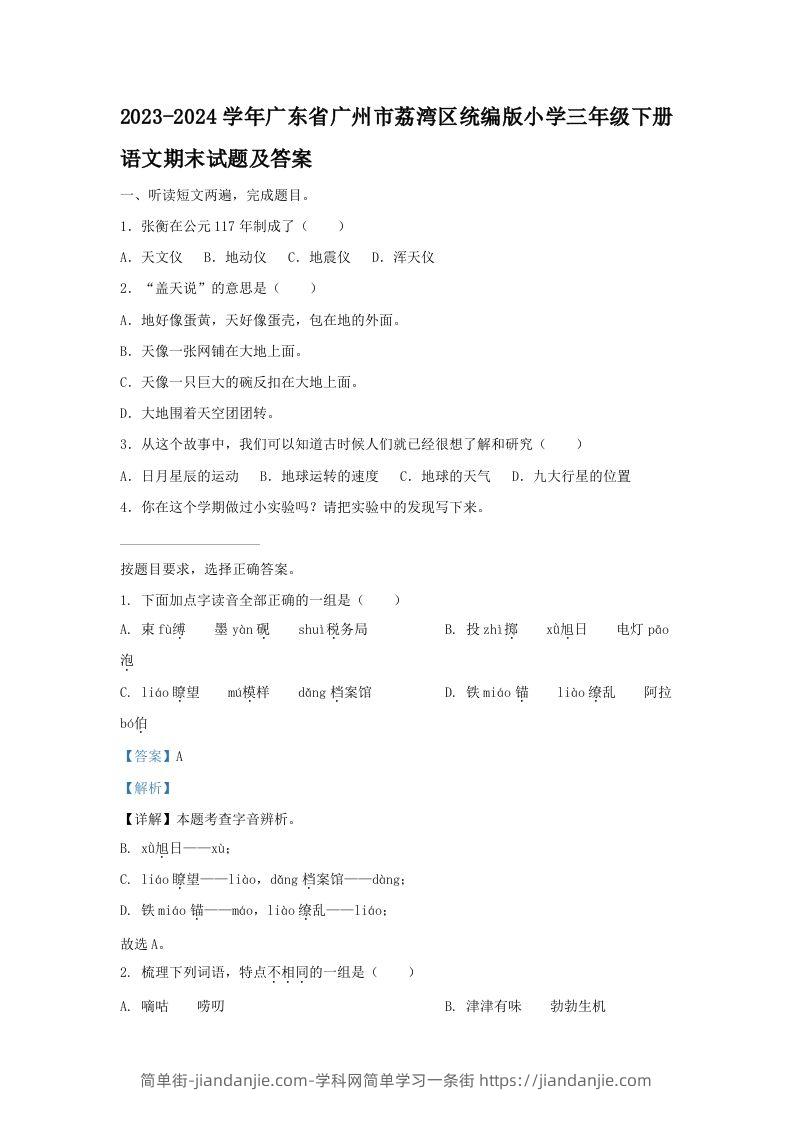 2023-2024学年广东省广州市荔湾区统编版小学三年级下册语文期末试题及答案(Word版)-简单街-jiandanjie.com