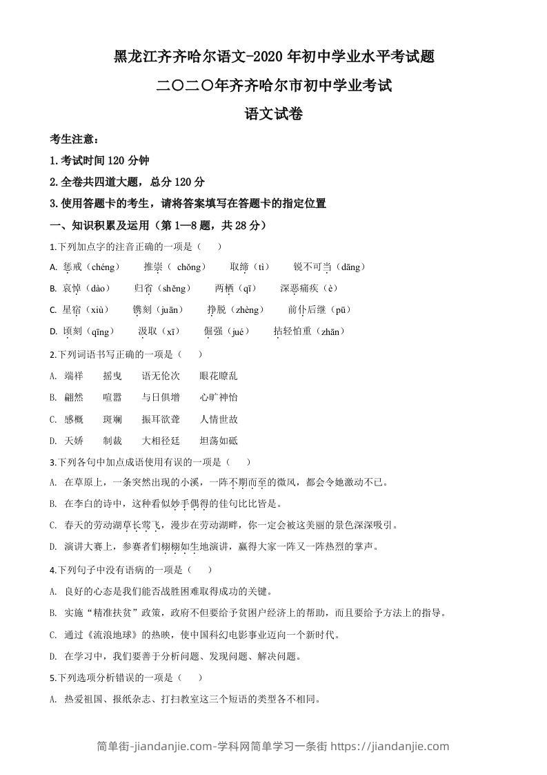 黑龙江齐齐哈尔市、黑河市、大兴安岭地区2020年中考语文试题（空白卷）-简单街-jiandanjie.com