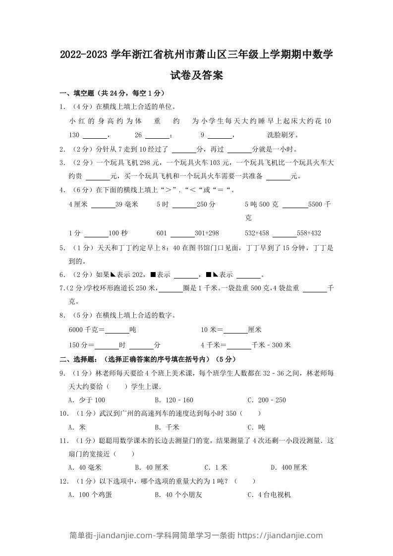 2022-2023学年浙江省杭州市萧山区三年级上学期期中数学试卷及答案(Word版)-简单街-jiandanjie.com