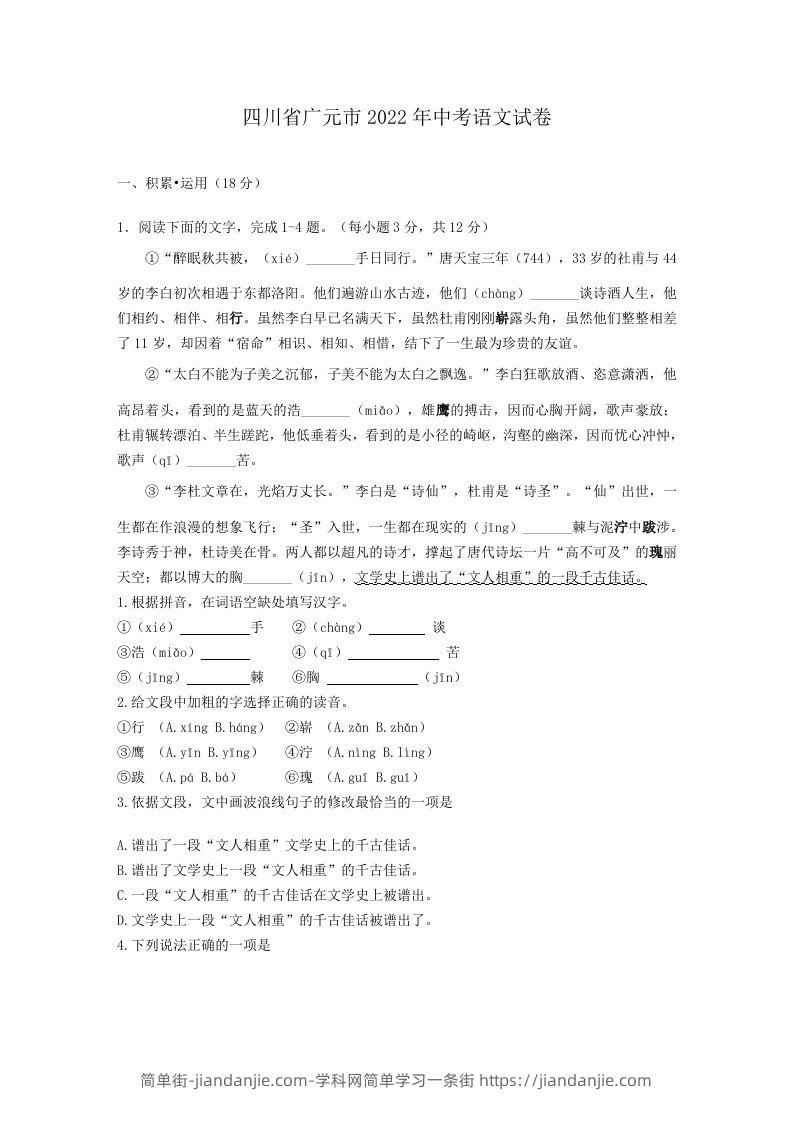 2022年四川省广元市中考语文试卷及答案-简单街-jiandanjie.com