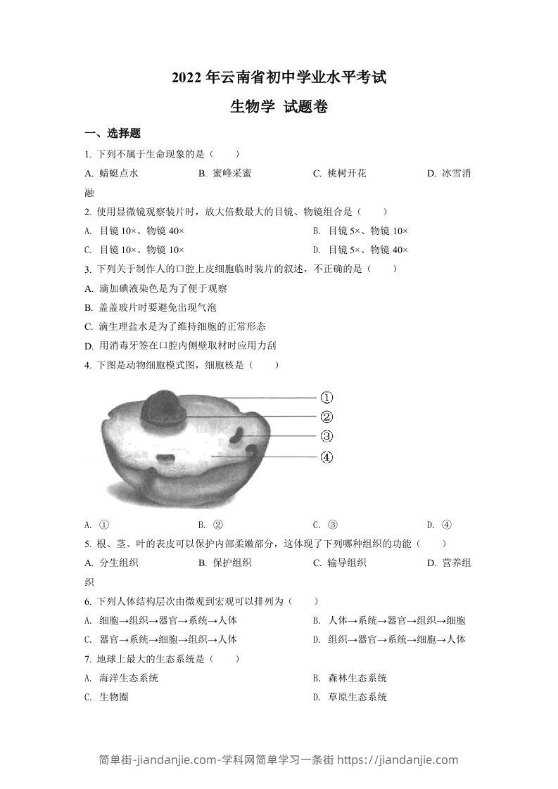 2022年云南省中考生物真题（空白卷）-简单街-jiandanjie.com