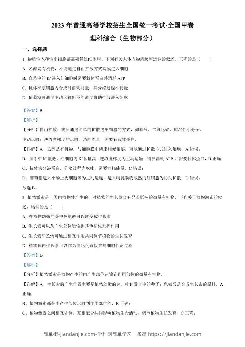 2023年高考生物试卷（全国甲卷）（含答案）-简单街-jiandanjie.com