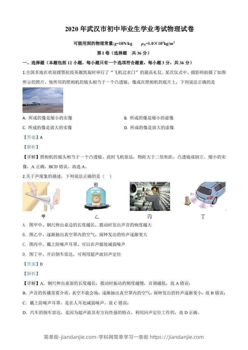 2020年湖北省武汉市中考物理试题（含答案）-简单街-jiandanjie.com