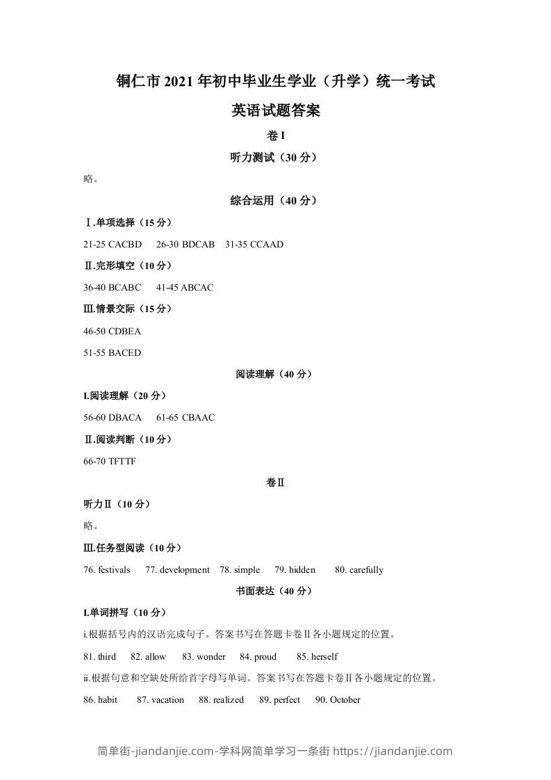 贵州省铜仁市2021年中考英语真题参考答案-简单街-jiandanjie.com