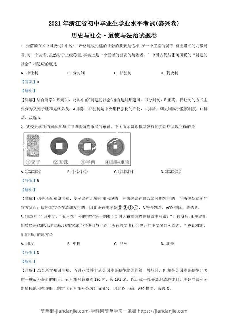 浙江省嘉兴市2021年中考历史试题（含答案）-简单街-jiandanjie.com