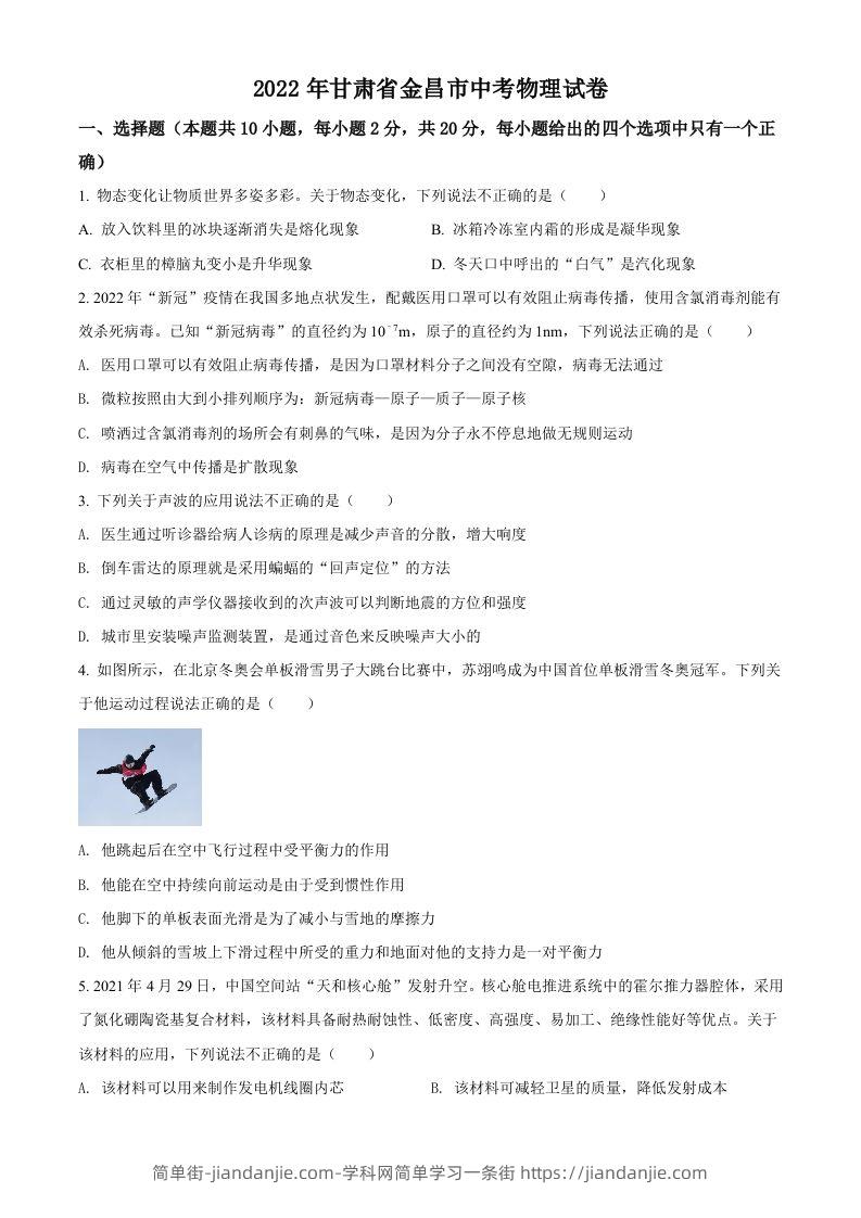 2022年甘肃省金昌市中考物理试题（空白卷）-简单街-jiandanjie.com