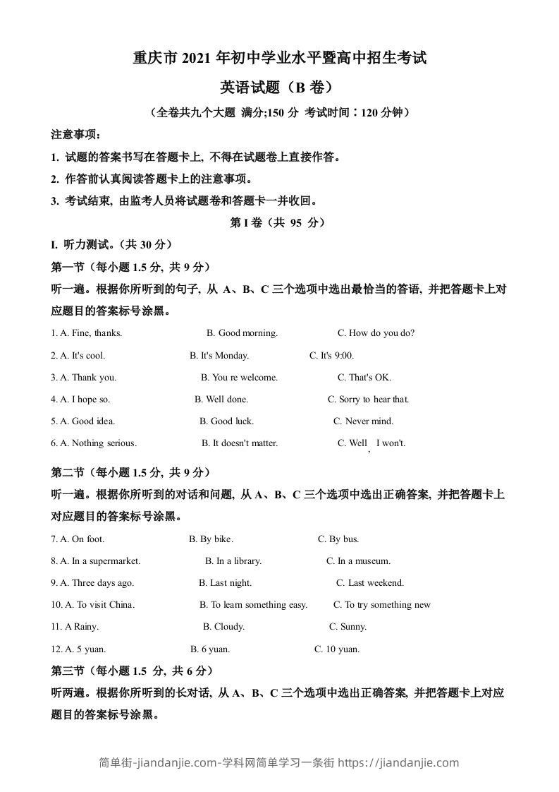 重庆市2021年中考英语试题（B卷）（空白卷）-简单街-jiandanjie.com