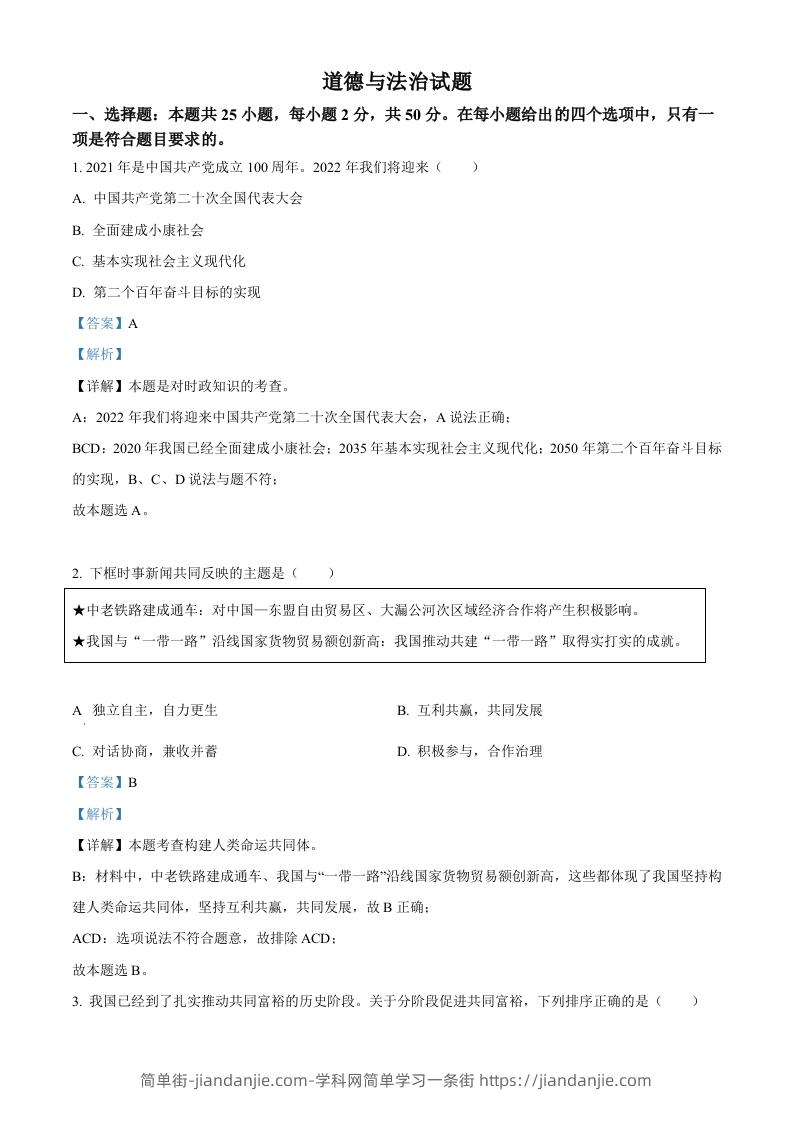 2022年福建省中考道德与法治真题（含答案）-简单街-jiandanjie.com