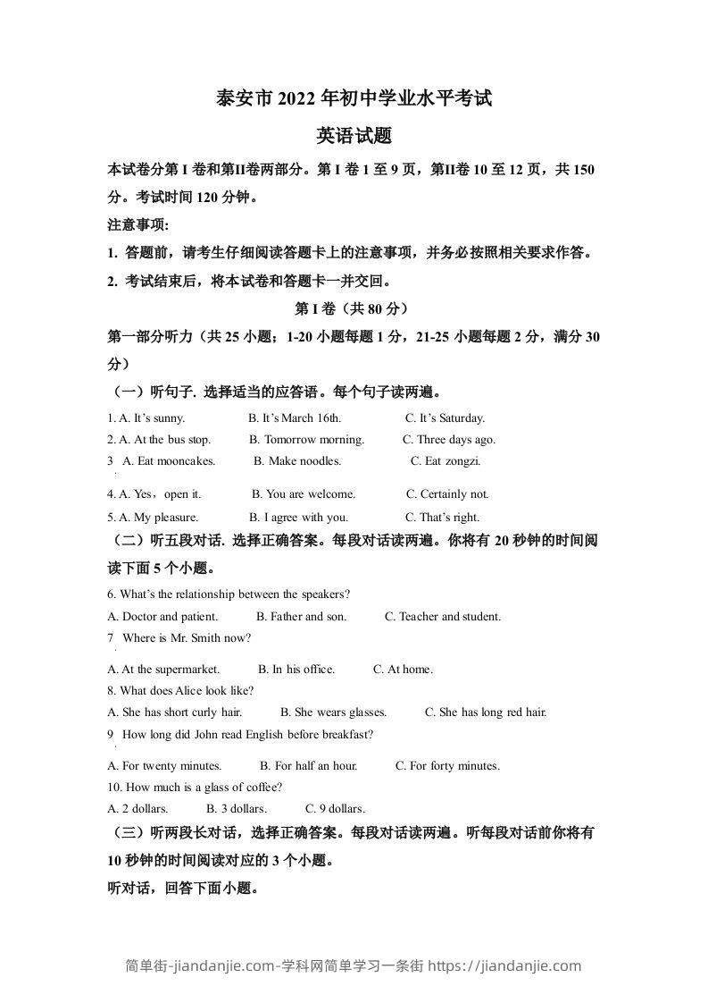 2022年山东省泰安市中考英语真题（空白卷）-简单街-jiandanjie.com