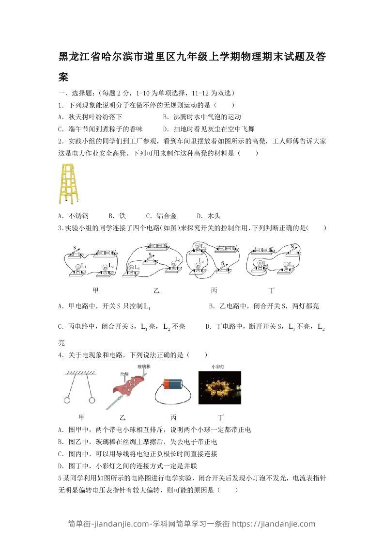 图片[1]-黑龙江省哈尔滨市道里区九年级上学期物理期末试题及答案(Word版)-简单街-jiandanjie.com