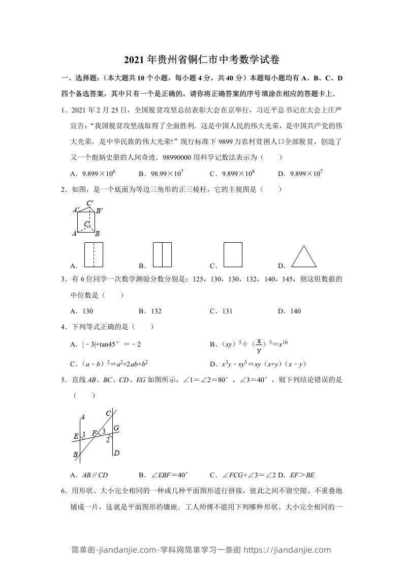 2021年贵州省铜仁市中考数学真题试卷含答案-简单街-jiandanjie.com