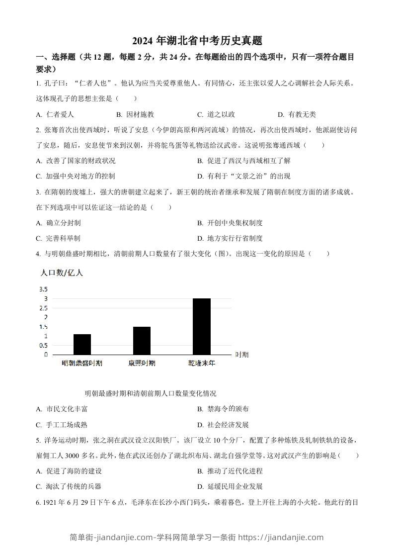 2024年湖北省中考历史真题（空白卷）-简单街-jiandanjie.com