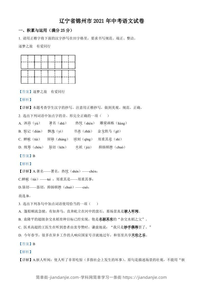 辽宁省锦州市2021年中考语文试题（含答案）-简单街-jiandanjie.com
