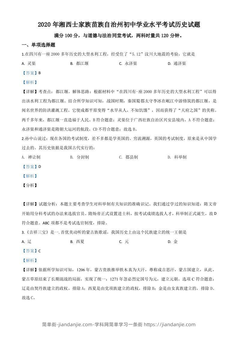 湖南省湘西2020年中考历史试题（含答案）-简单街-jiandanjie.com