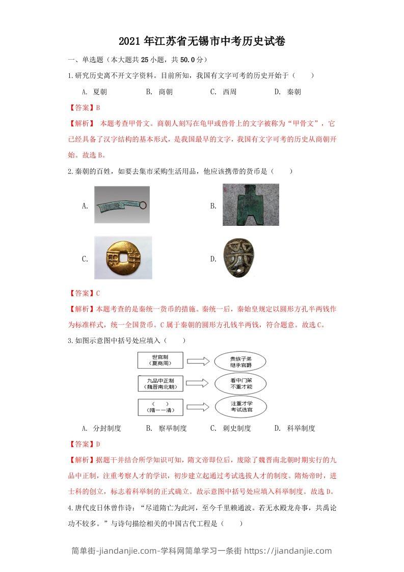 江苏省无锡市2021年中考历史试题（含答案）-简单街-jiandanjie.com