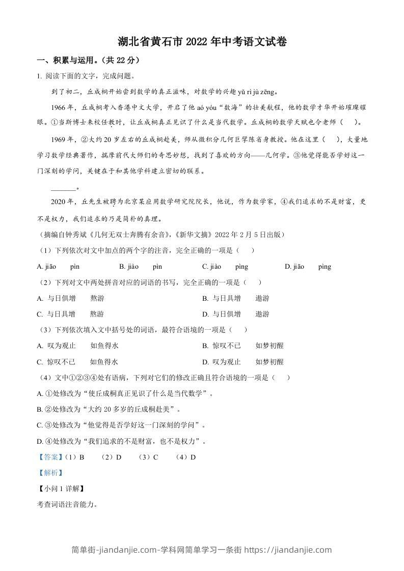 2022年湖北省黄石市中考语文真题（含答案）-简单街-jiandanjie.com