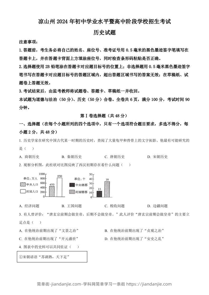 2024年四川省凉山州中考历史真题（空白卷）-简单街-jiandanjie.com