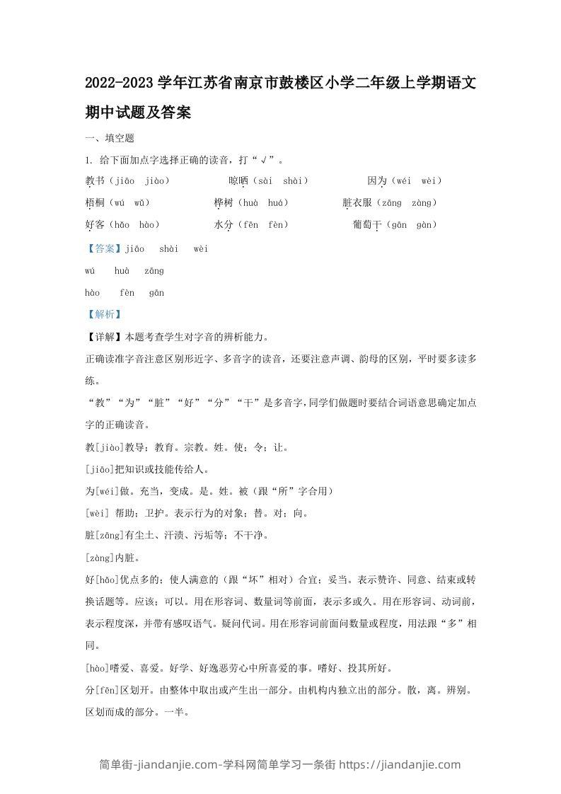2022-2023学年江苏省南京市鼓楼区小学二年级上学期语文期中试题及答案(Word版)-简单街-jiandanjie.com