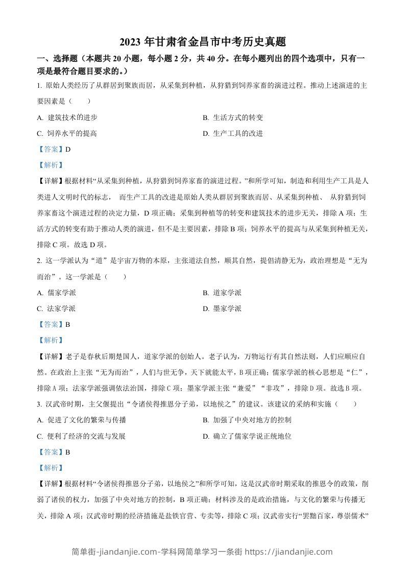 2023年甘肃省金昌市中考历史真题（含答案）-简单街-jiandanjie.com