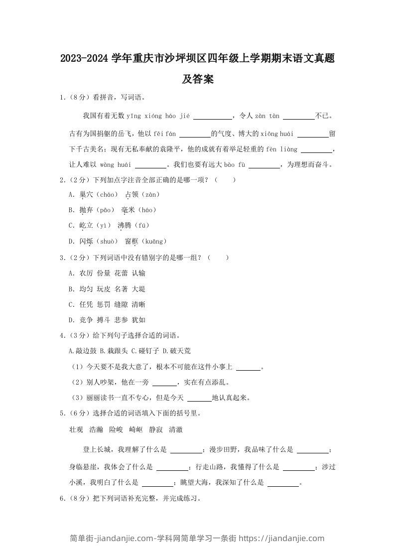 2023-2024学年重庆市沙坪坝区四年级上学期期末语文真题及答案(Word版)-简单街-jiandanjie.com