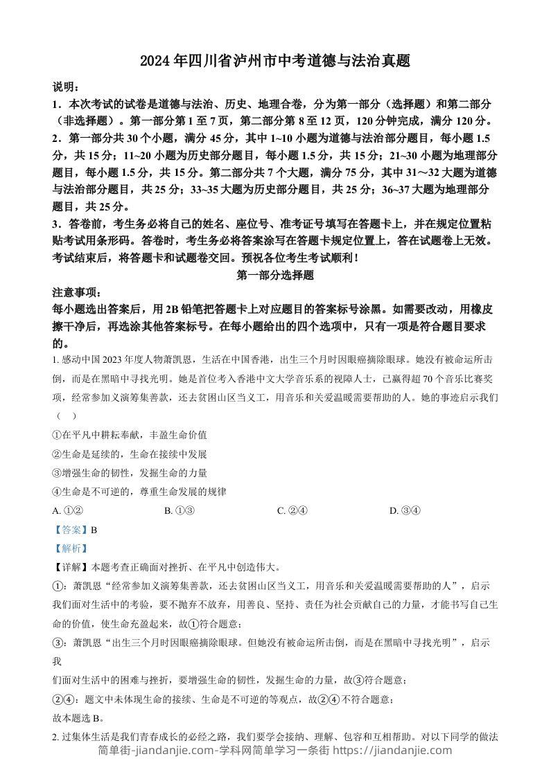 2024年四川省泸州市中考道德与法治真题（含答案）-简单街-jiandanjie.com