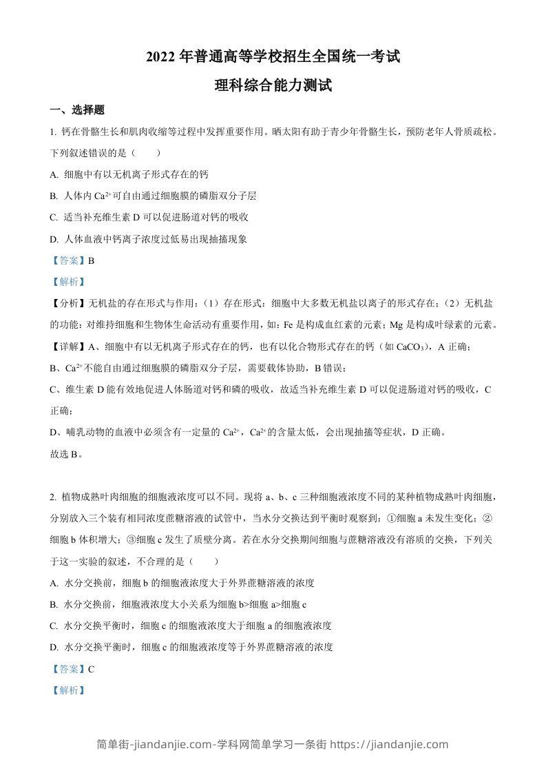 2022年高考生物试卷（全国甲卷）（含答案）-简单街-jiandanjie.com